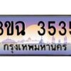 2.ทะเบียนรถ 3535 เลขประมูล ทะเบียนสวย 3ขฉ 3535