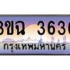 3.ทะเบียนรถ 3636 เลขประมูล ทะเบียนสวย 3ขฉ 3636