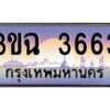 2.ทะเบียนรถ 3663 เลขประมูล ทะเบียนสวย 3ขฉ 3663