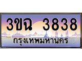 2.ทะเบียนรถ 3838 เลขประมูล ทะเบียนสวย 3ขฉ 3838