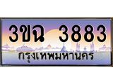 4.ทะเบียนรถ 3883 เลขประมูล ทะเบียนสวย 3ขฉ 3883