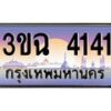 2.ทะเบียนรถ 4141 เลขประมูล ทะเบียนสวย 3ขฉ 4141