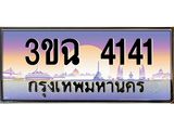 2.ทะเบียนรถ 4141 เลขประมูล ทะเบียนสวย 3ขฉ 4141