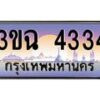 2.ทะเบียนรถ 4334 เลขประมูล ทะเบียนสวย 3ขฉ 4334