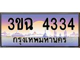 2.ทะเบียนรถ 4334 เลขประมูล ทะเบียนสวย 3ขฉ 4334