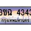 3.ทะเบียนรถ 4343 เลขประมูล ทะเบียนสวย 3ขฉ 4343