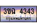 3.ทะเบียนรถ 4343 เลขประมูล ทะเบียนสวย 3ขฉ 4343