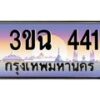 3.ทะเบียนรถ 4411 เลขประมูล ทะเบียนสวย 3ขฉ 4411