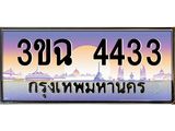 4.ทะเบียนรถ 4433 เลขประมูล ทะเบียนสวย 3ขฉ 4433