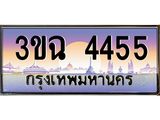 2.ทะเบียนรถ 4455 เลขประมูล ทะเบียนสวย 3ขฉ 4455