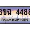 2.ทะเบียนรถ 4488 เลขประมูล ทะเบียนสวย 3ขฉ 4488