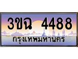 2.ทะเบียนรถ 4488 เลขประมูล ทะเบียนสวย 3ขฉ 4488