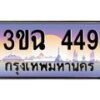 3.ทะเบียนรถ 4499 เลขประมูล ทะเบียนสวย 3ขฉ 4499