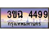 3.ทะเบียนรถ 4499 เลขประมูล ทะเบียนสวย 3ขฉ 4499