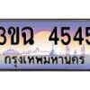 4.ทะเบียนรถ 4545 เลขประมูล ทะเบียนสวย 3ขฉ 4545