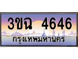 2.ทะเบียนรถ 4646 เลขประมูล ทะเบียนสวย 3ขฉ 4646