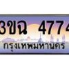 2.ทะเบียนรถ 4774 เลขประมูล ทะเบียนสวย 3ขฉ 4774