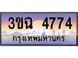 2.ทะเบียนรถ 4774 เลขประมูล ทะเบียนสวย 3ขฉ 4774