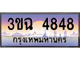 4.ทะเบียนรถ 4848 เลขประมูล ทะเบียนสวย 3ขฉ 4848