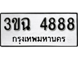 8. okdee ป้ายทะเบียนรถ 3ขฉ 4888 ทะเบียนมงคลจากกรมขนส่ง