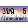 2.ทะเบียนรถ 5 เลขประมูล ทะเบียนสวย 3ขฉ 5 ผลรวมดี 15