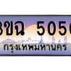 3.ทะเบียนรถ 5050 เลขประมูล ทะเบียนสวย 3ขฉ 5050