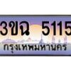 2.ทะเบียนรถ 5115 เลขประมูล ทะเบียนสวย 3ขฉ 5115