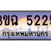 2.ทะเบียนรถ 5225 เลขประมูล ทะเบียนสวย 3ขฉ 5225