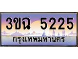 2.ทะเบียนรถ 5225 เลขประมูล ทะเบียนสวย 3ขฉ 5225