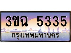 4.ทะเบียนรถ 5335 เลขประมูล ทะเบียนสวย 3ขฉ 5335 จากกรมขนส่ง