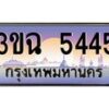 2.ทะเบียนรถ 5445 เลขประมูล ทะเบียนสวย 3ขฉ 5445