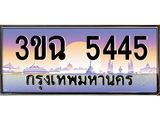 2.ทะเบียนรถ 5445 เลขประมูล ทะเบียนสวย 3ขฉ 5445