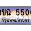 4.ทะเบียนรถ 5500 เลขประมูล ทะเบียนสวย 3ขฉ 5500