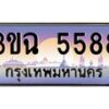 3.ทะเบียนรถ 5588 เลขประมูล ทะเบียนสวย 3ขฉ 5588