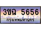 3.ทะเบียนรถ 5656 เลขประมูล ทะเบียนสวย 3ขฉ 5656