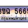 2.ทะเบียนรถ 5665 เลขประมูล ทะเบียนสวย 3ขฉ 5665