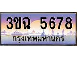 2.ทะเบียนรถ 5678 เลขประมูล ทะเบียนสวย 3ขฉ 5678