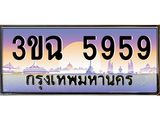 2.ทะเบียนรถ 5959 เลขประมูล ทะเบียนสวย 3ขฉ 5959