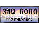 4.ทะเบียนรถ 6000 เลขประมูล ทะเบียนสวย 3ขฉ 6000