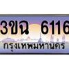 3.ทะเบียนรถ 6116 เลขประมูล ทะเบียนสวย 3ขฉ 6116