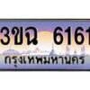 4.ทะเบียนรถ 6161 เลขประมูล ทะเบียนสวย 3ขฉ 6161