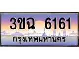 4.ทะเบียนรถ 6161 เลขประมูล ทะเบียนสวย 3ขฉ 6161