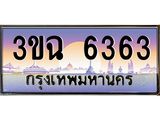 2.ทะเบียนรถ 6363 เลขประมูล ทะเบียนสวย 3ขฉ 6363