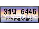 2.ทะเบียนรถ 6446 เลขประมูล ทะเบียนสวย 3ขฉ 6446