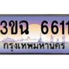 2.ทะเบียนรถ 6611 เลขประมูล ทะเบียนสวย 3ขฉ 6611