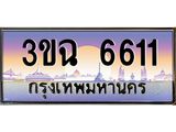 2.ทะเบียนรถ 6611 เลขประมูล ทะเบียนสวย 3ขฉ 6611