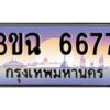 2.ทะเบียนรถ 6677 เลขประมูล ทะเบียนสวย 3ขฉ 6677