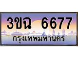 2.ทะเบียนรถ 6677 เลขประมูล ทะเบียนสวย 3ขฉ 6677