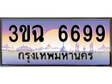 4.ทะเบียนรถ 6699 เลขประมูล ทะเบียนสวย 3ขฉ 6699