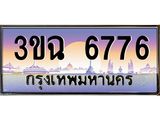 3.ทะเบียนรถ 6776 เลขประมูล ทะเบียนสวย 3ขฉ 6776